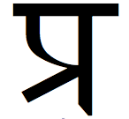 Sanskrit symbol